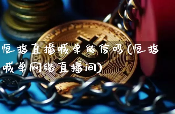 恒指直播喊单能信吗(恒指喊单网络直播间)_https://www.dcjwmf.com_上期所_第1张