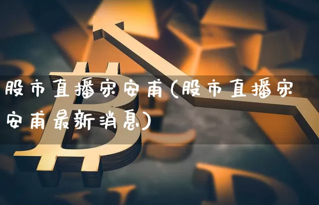 股市直播宋安甫(股市直播宋安甫最新消息)_https://www.dcjwmf.com_上期所_第1张
