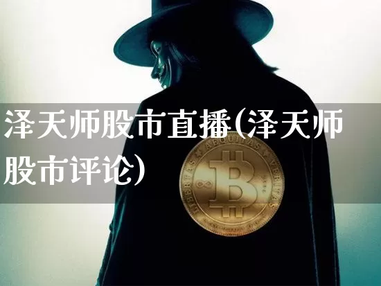 泽天师股市直播(泽天师股市评论)_https://www.dcjwmf.com_上期所_第1张