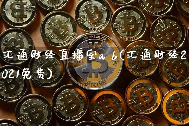 汇通财经直播室a b(汇通财经2021免费)_https://www.dcjwmf.com_上期能源_第1张