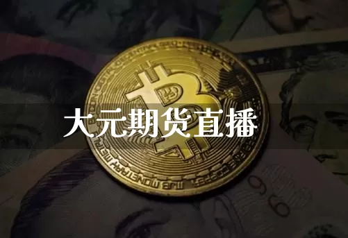大元期货直播_https://www.dcjwmf.com_上期所_第1张