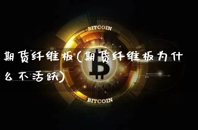 期货纤维板(期货纤维板为什么不活跃)_https://www.dcjwmf.com_广期所_第1张