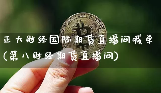 正大财经国际期货直播间喊单(第八财经期货直播间)_https://www.dcjwmf.com_郑商所_第1张