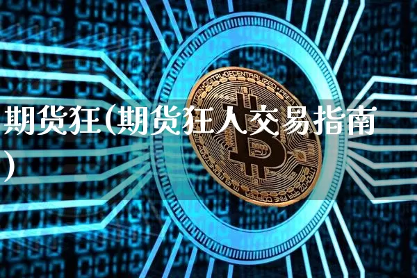 期货狂(期货狂人交易指南)_https://www.dcjwmf.com_郑商所_第1张