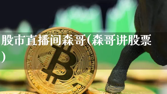 股市直播间森哥(森哥讲股票)_https://www.dcjwmf.com_郑商所_第1张