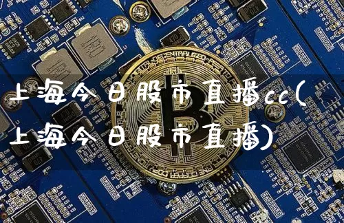 上海今日股市直播cc(上海今日股市直播)_https://www.dcjwmf.com_广期所_第1张