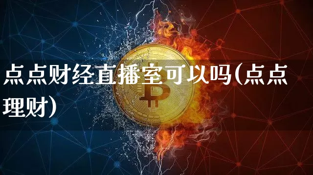 点点财经直播室可以吗(点点理财)_https://www.dcjwmf.com_郑商所_第1张