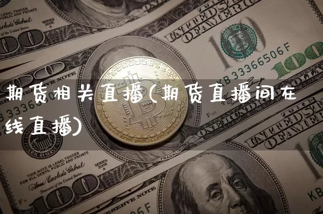 期货相关直播(期货直播间在线直播)_https://www.dcjwmf.com_中金所_第1张