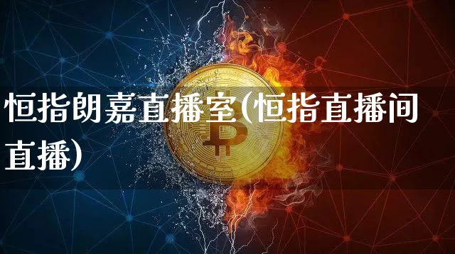 恒指朗嘉直播室(恒指直播间直播)_https://www.dcjwmf.com_上期所_第1张