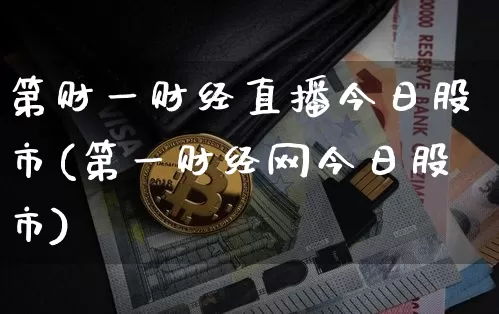 第财一财经直播今日股市(第一财经网今日股市)_https://www.dcjwmf.com_上期所_第1张