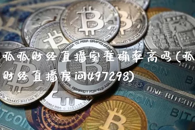 呱呱财经直播室准确率高吗(呱呱财经直播房间497298)_https://www.dcjwmf.com_中金所_第1张