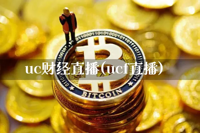 uc财经直播(ucf直播)_https://www.dcjwmf.com_广期所_第1张
