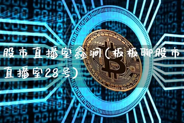 股市直播室鑫涧(板板聊股市直播室28号)_https://www.dcjwmf.com_中金所_第1张
