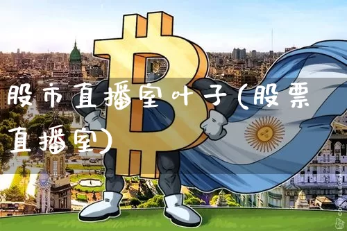 股市直播室叶子(股票直播室)_https://www.dcjwmf.com_中金所_第1张