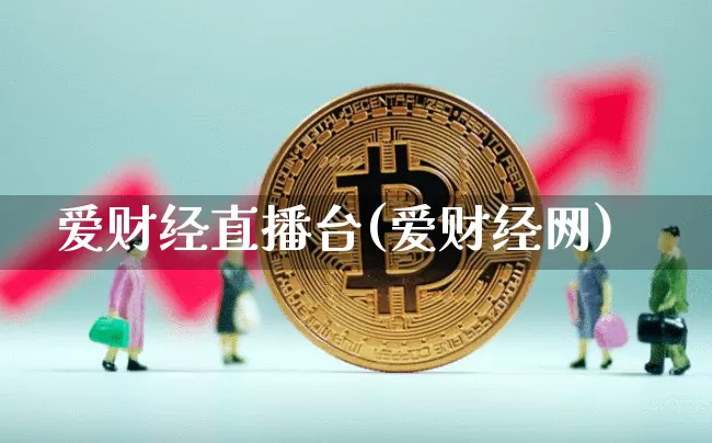 爱财经直播台(爱财经网)_https://www.dcjwmf.com_上期所_第1张