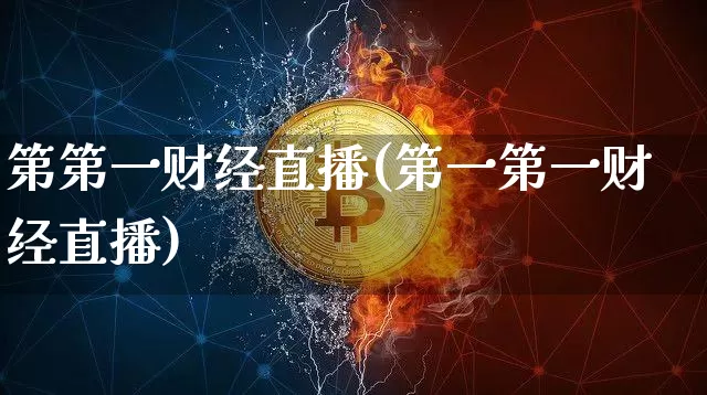 第第一财经直播(第一第一财经直播)_https://www.dcjwmf.com_广期所_第1张