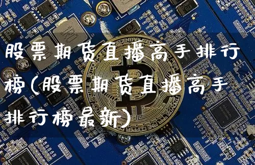 股票期货直播高手排行榜(股票期货直播高手排行榜最新)_https://www.dcjwmf.com_中金所_第1张