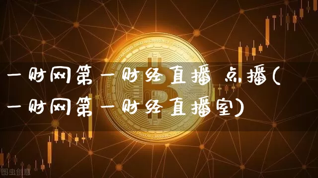 一财网第一财经直播 点播(一财网第一财经直播室)_https://www.dcjwmf.com_中金所_第1张
