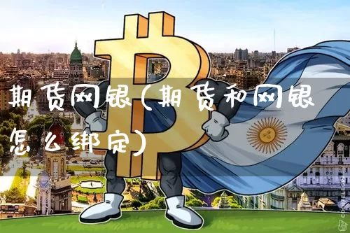 期货网银(期货和网银怎么绑定)_https://www.dcjwmf.com_大商所_第1张