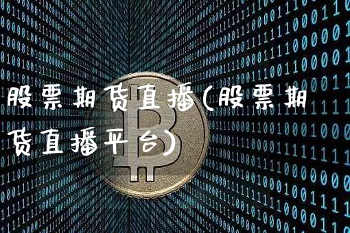 股票期货直播(股票期货直播平台)_https://www.dcjwmf.com_郑商所_第1张