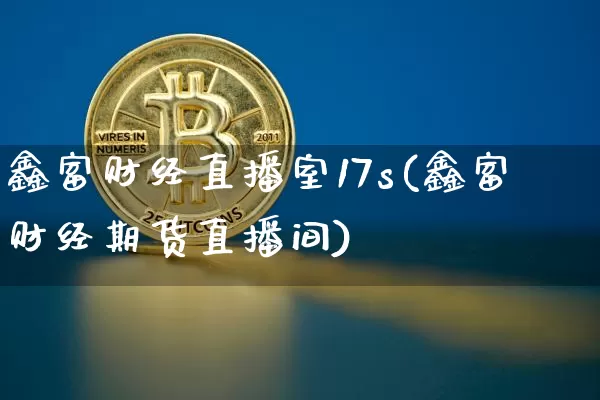 鑫富财经直播室17s(鑫富财经期货直播间)_https://www.dcjwmf.com_大商所_第1张