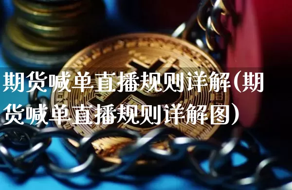 期货喊单直播规则详解(期货喊单直播规则详解图)_https://www.dcjwmf.com_郑商所_第1张