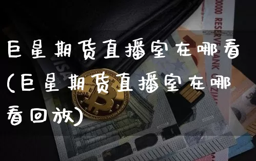 巨星期货直播室在哪看(巨星期货直播室在哪看回放)_https://www.dcjwmf.com_上期能源_第1张