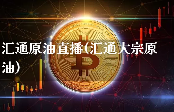 汇通原油直播(汇通大宗原油)_https://www.dcjwmf.com_中金所_第1张