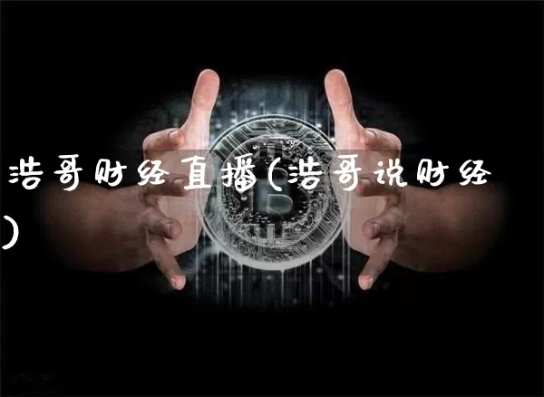 浩哥财经直播(浩哥说财经)_https://www.dcjwmf.com_广期所_第1张