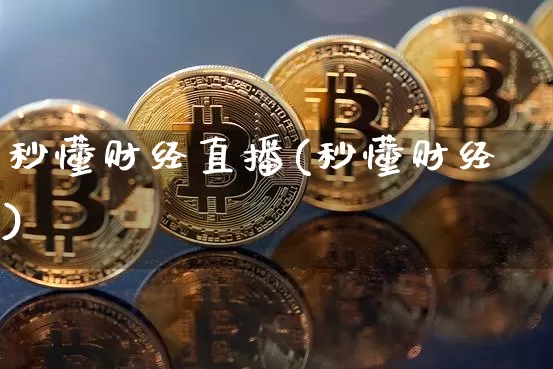 秒懂财经直播(秒懂财经)_https://www.dcjwmf.com_上期所_第1张