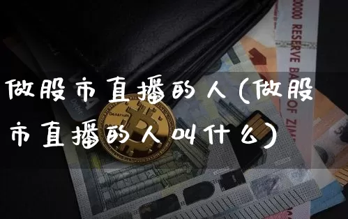 做股市直播的人(做股市直播的人叫什么)_https://www.dcjwmf.com_郑商所_第1张