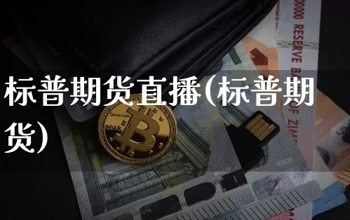 标普期货直播(标普期货)_https://www.dcjwmf.com_上期所_第1张