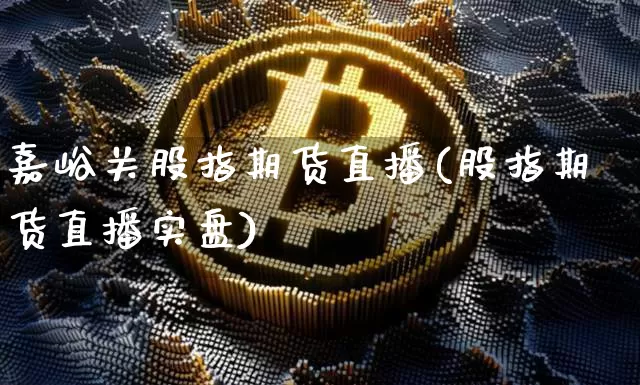 嘉峪关股指期货直播(股指期货直播实盘)_https://www.dcjwmf.com_郑商所_第1张