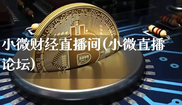 小微财经直播间(小微直播论坛)_https://www.dcjwmf.com_上期所_第1张