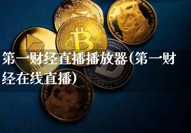 第一财经直播播放器(第一财经在线直播)_https://www.dcjwmf.com_大商所_第1张