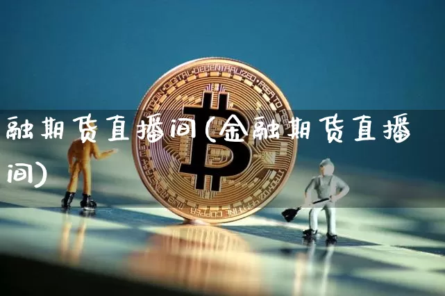 融期货直播间(金融期货直播间)_https://www.dcjwmf.com_大商所_第1张