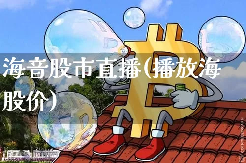 海音股市直播(播放海股价)_https://www.dcjwmf.com_中金所_第1张