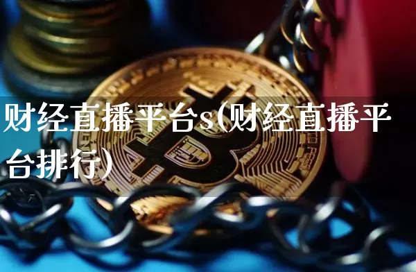 财经直播平台s(财经直播平台排行)_https://www.dcjwmf.com_上期所_第1张