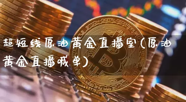 超短线原油黄金直播室(原油黄金直播喊单)_https://www.dcjwmf.com_广期所_第1张