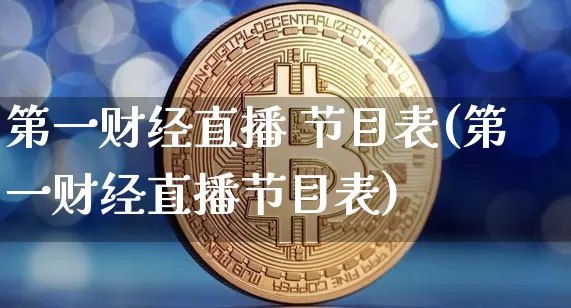 第一财经直播 节目表(第一财经直播节目表)_https://www.dcjwmf.com_广期所_第1张