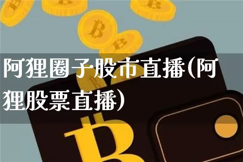 阿狸圈子股市直播(阿狸股票直播)_https://www.dcjwmf.com_中金所_第1张