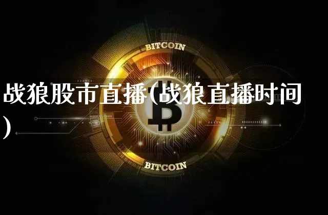战狼股市直播(战狼直播时间)_https://www.dcjwmf.com_上期所_第1张