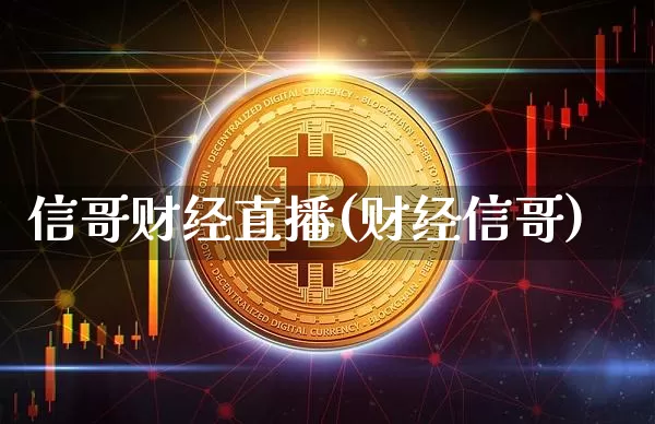 信哥财经直播(财经信哥)_https://www.dcjwmf.com_上期所_第1张