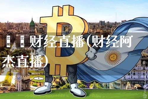 燚葳财经直播(财经阿杰直播)_https://www.dcjwmf.com_上期所_第1张