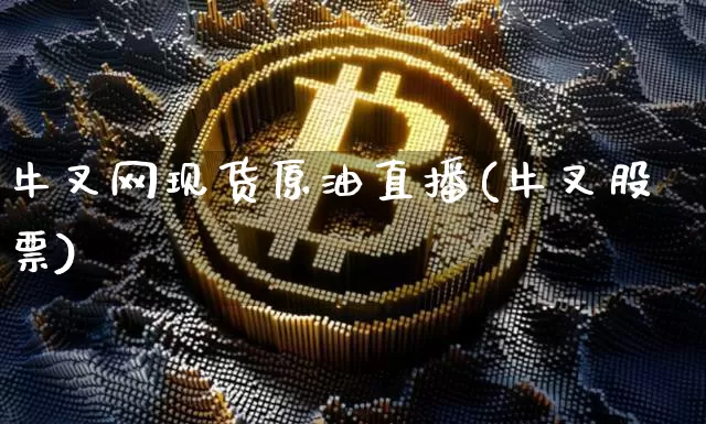 牛叉网现货原油直播(牛叉股票)_https://www.dcjwmf.com_上期所_第1张
