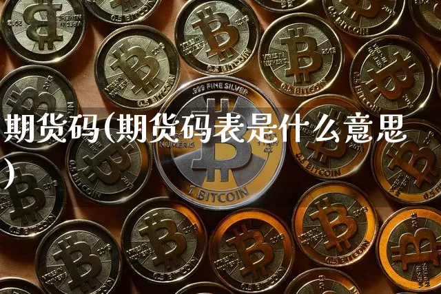 期货码(期货码表是什么意思)_https://www.dcjwmf.com_大商所_第1张