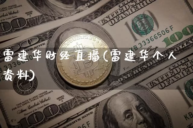 雷建华财经直播(雷建华个人资料)_https://www.dcjwmf.com_广期所_第1张