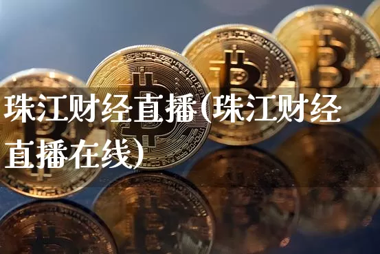 珠江财经直播(珠江财经直播在线)_https://www.dcjwmf.com_上期所_第1张