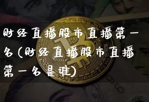 财经直播股市直播第一名(财经直播股市直播第一名是谁)_https://www.dcjwmf.com_郑商所_第1张