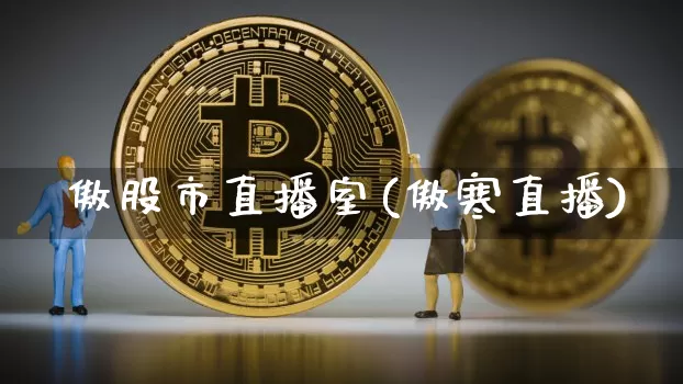 笶傲股市直播室(傲寒直播)_https://www.dcjwmf.com_中金所_第1张